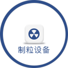 制粒設備系列